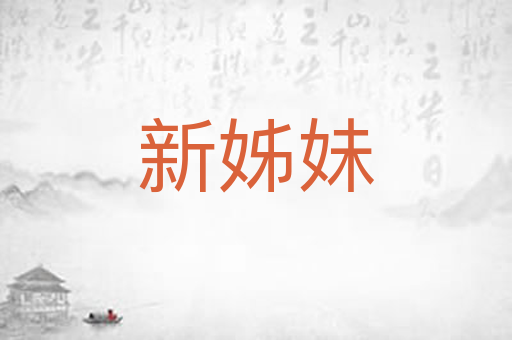 新姊妹