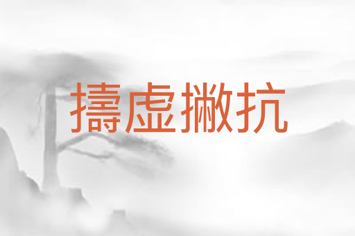 擣虚撇抗