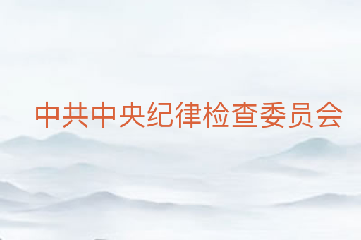 中共中央纪律检查委员会