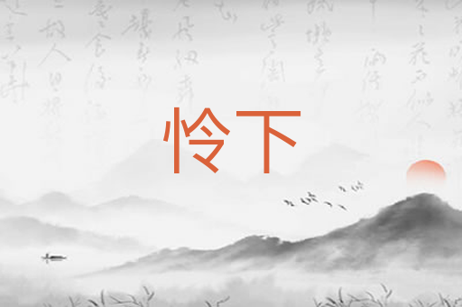 怜下