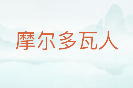 摩尔多瓦人