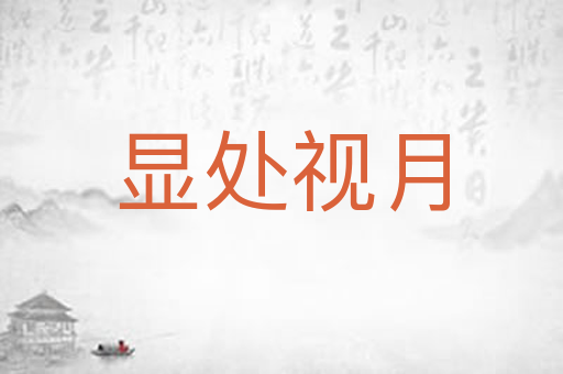 显处视月