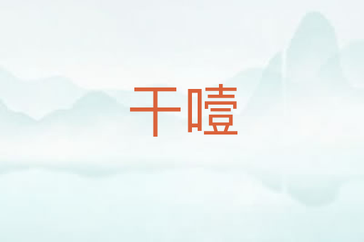 干噎