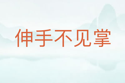 伸手不见掌