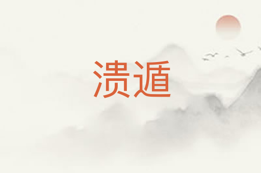 溃遁