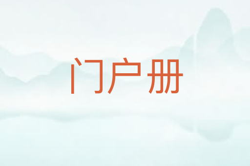 门户册