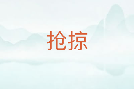 抢掠