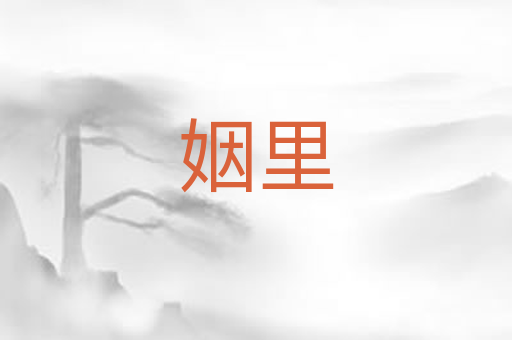 姻里