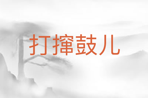 打撺鼓儿
