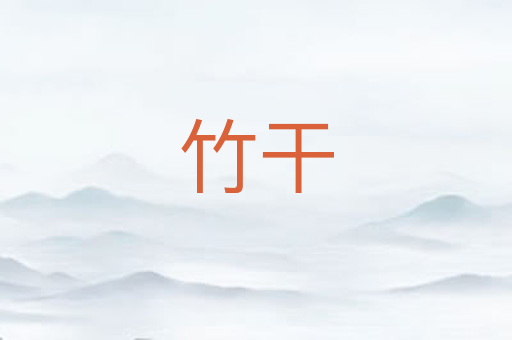 竹干