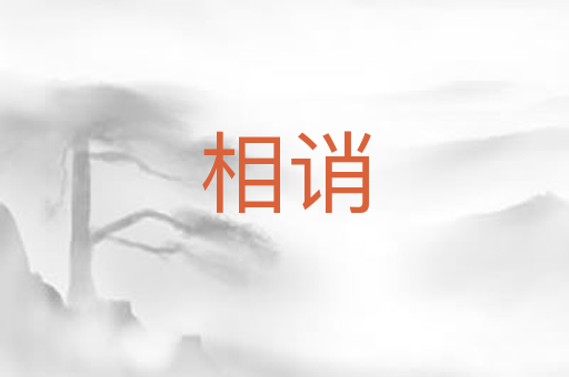 相诮
