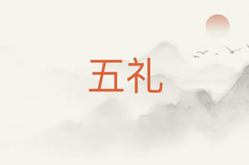 五礼