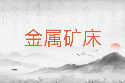 金属矿床