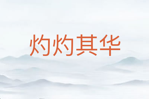 灼灼其华