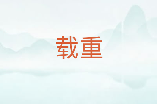 载重