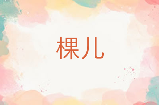 棵儿