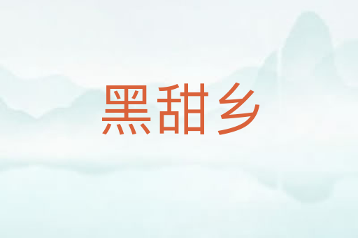 黑甜乡