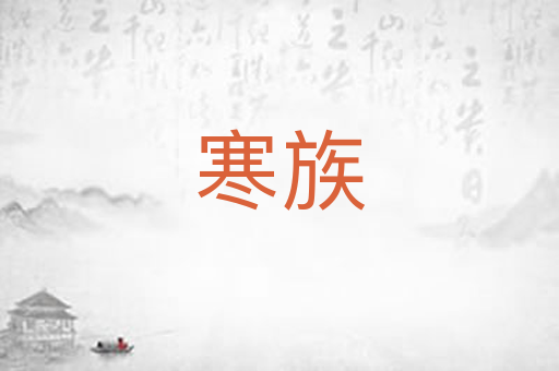 寒族