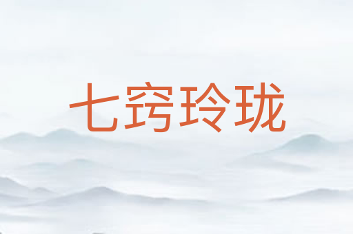 七窍玲珑