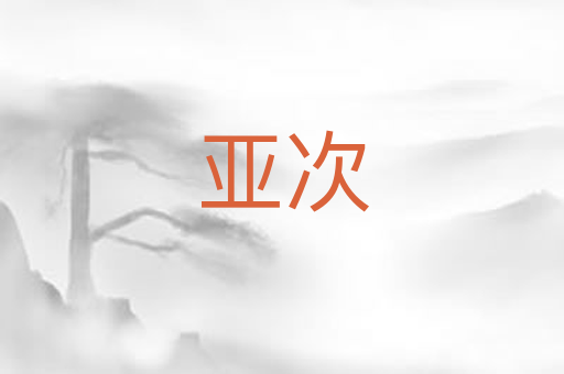 亚次