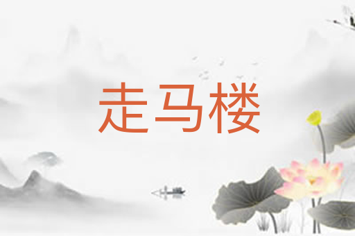 走马楼