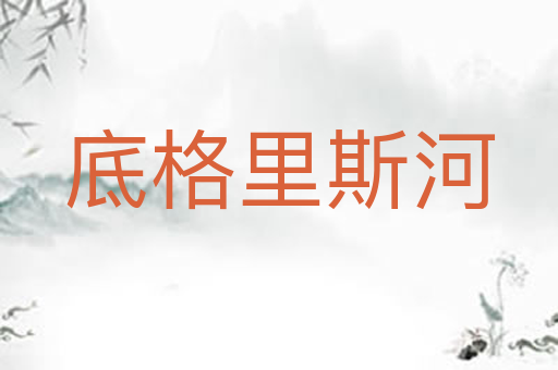 底格里斯河
