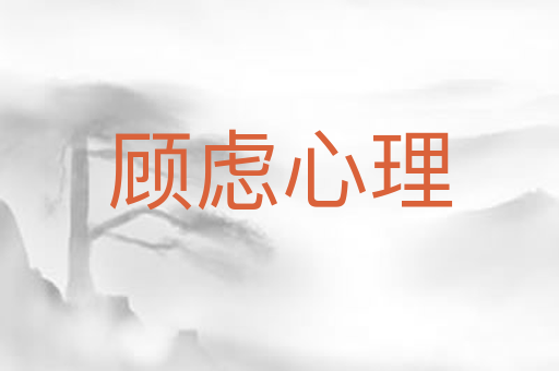 顾虑心理