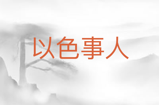 以色事人
