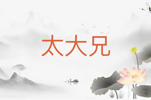 太大兄