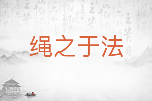绳之于法