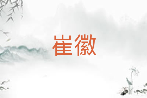 崔徽