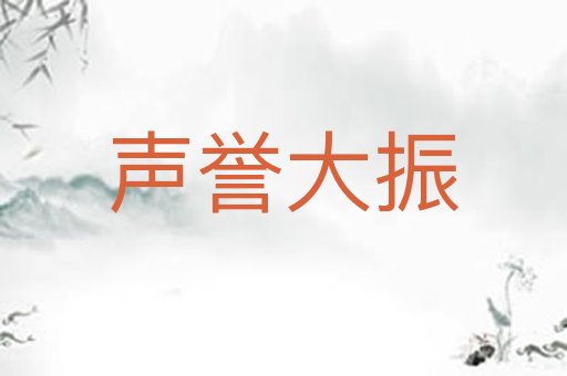 声誉大振