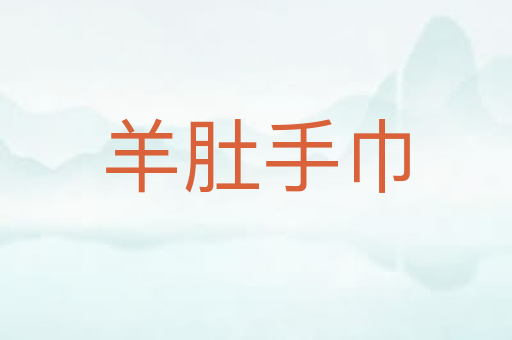 羊肚手巾
