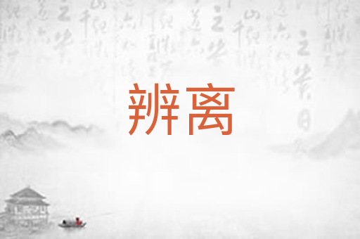 辨离