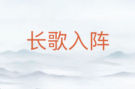 长歌入阵