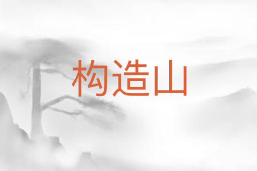 构造山