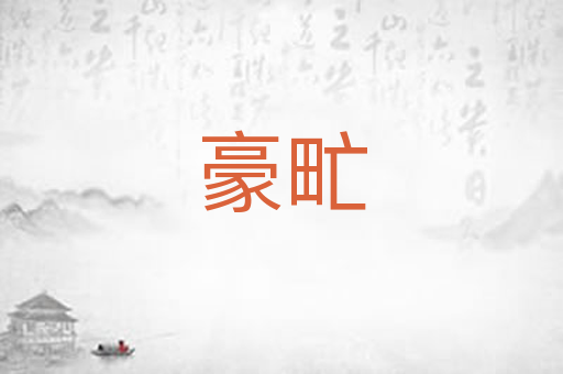 豪甿