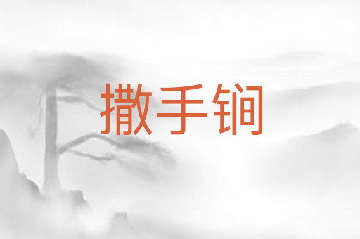 撒手锏
