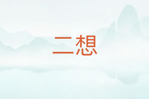 二想