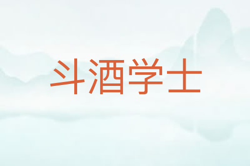 斗酒学士
