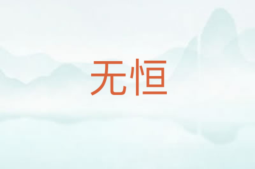 无恒