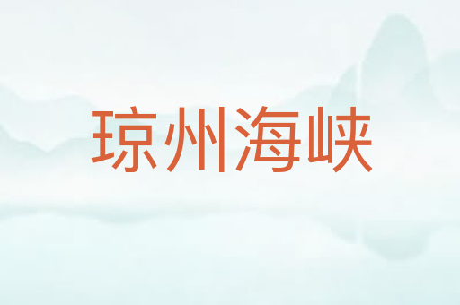 琼州海峡