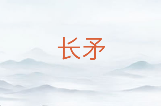 长矛
