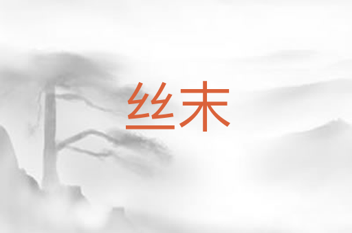 丝末