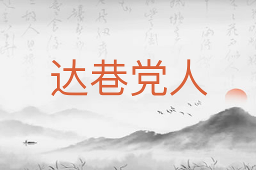 达巷党人