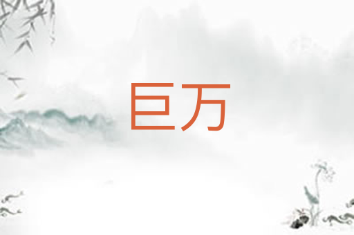 巨万