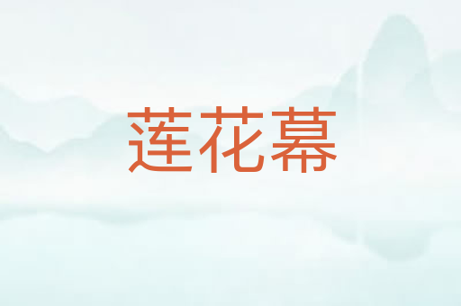 莲花幕