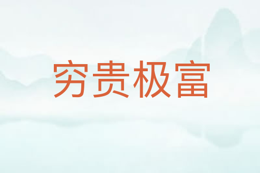 穷贵极富