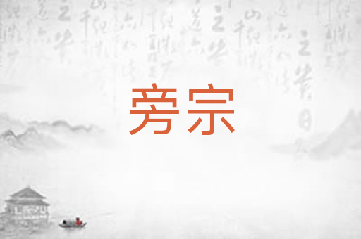 旁宗