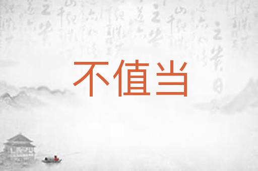 不值当